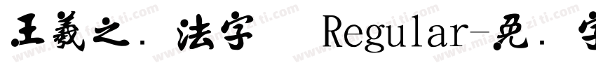 王羲之书法字体 Regular字体转换